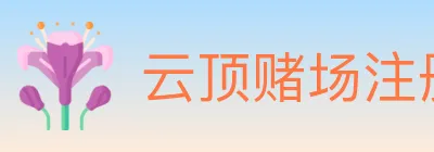 云顶赌场注册官方平台 Logo